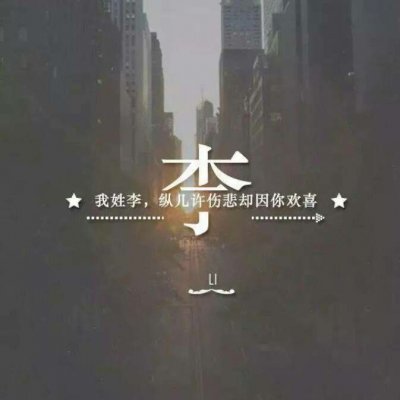 带自己姓氏的头像图片 一个姓氏一句话头像