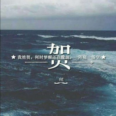 带自己姓氏的头像图片 一个姓氏一句话头像