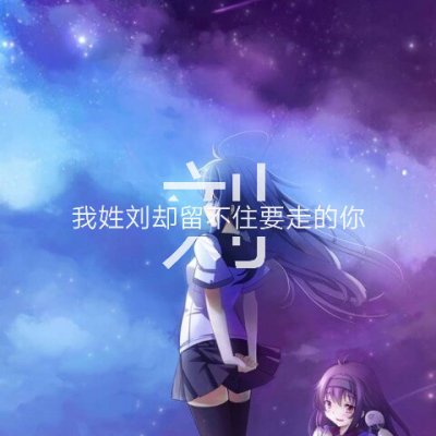 姓氏头像带字图片 女生姓头像图片