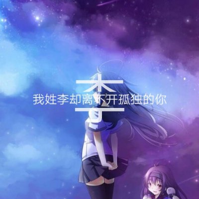 姓氏头像带字图片 女生姓头像图片
