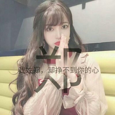 姓氏头像带字图片 女生姓头像图片