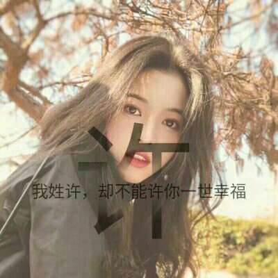姓氏头像带字图片 女生姓头像图片