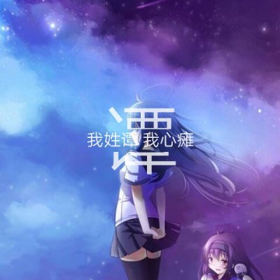 姓氏头像带字图片 女生姓头像图片