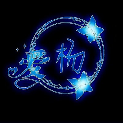 纯黑背景带姓图片大全 姓氏图片带字头像