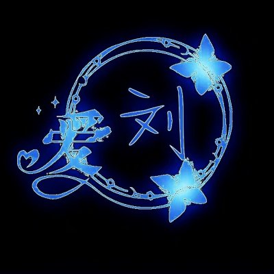 纯黑背景带姓图片大全 姓氏图片带字头像
