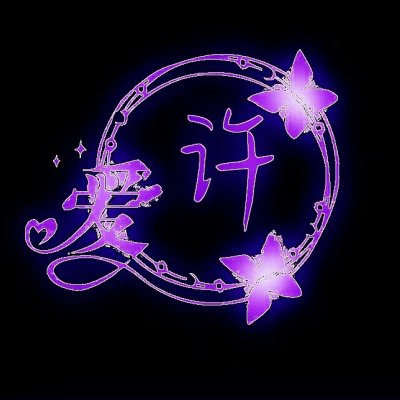纯黑背景带姓图片大全 姓氏图片带字头像