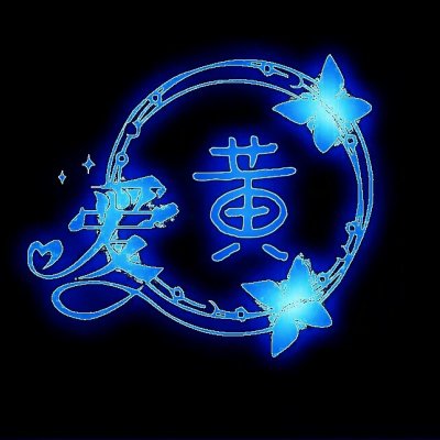 纯黑背景带姓图片大全 姓氏图片带字头像