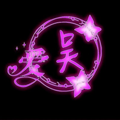 纯黑背景带姓图片大全 姓氏图片带字头像