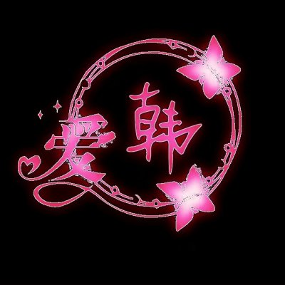 纯黑背景带姓图片大全 姓氏图片带字头像