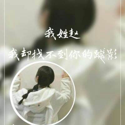 姓氏头像赵图片大全 我姓赵专属头像微信图片