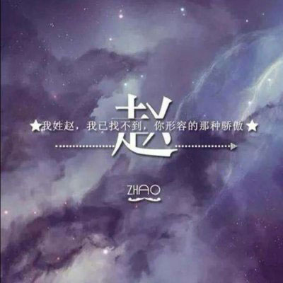姓氏头像赵图片大全 我姓赵专属头像微信图片