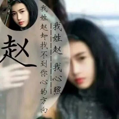 姓氏头像赵图片大全 我姓赵专属头像微信图片