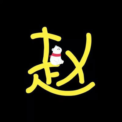 姓氏头像赵图片大全 我姓赵专属头像微信图片
