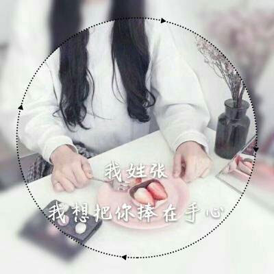 姓氏头像张女 微信张字头像图片大全集