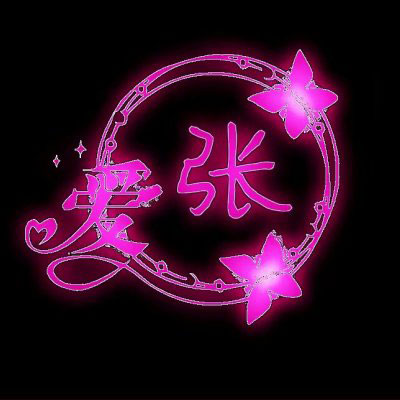 姓氏头像张女 微信张字头像图片大全集