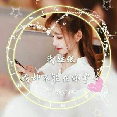 姓氏头像张女 微信张字头像图片大全集
