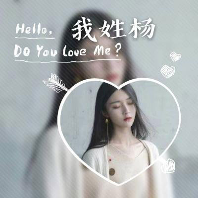 我姓杨姓氏头像 杨姓高清微信头像带字图片大全