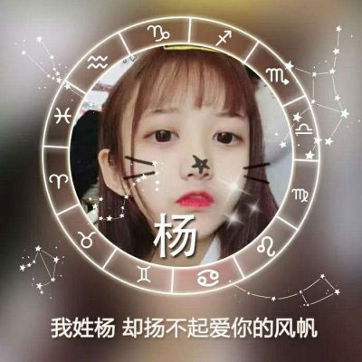 我姓杨姓氏头像 杨姓高清微信头像带字图片大全