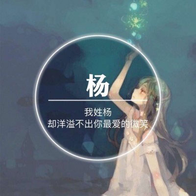 我姓杨姓氏头像 杨姓高清微信头像带字图片大全