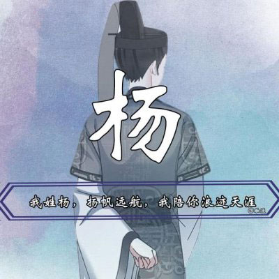 我姓杨姓氏头像 杨姓高清微信头像带字图片大全