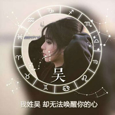 姓氏头像带字图片吴 2020微信姓氏吴头像图片大全