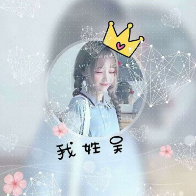 姓氏头像带字图片吴 2020微信姓氏吴头像图片大全