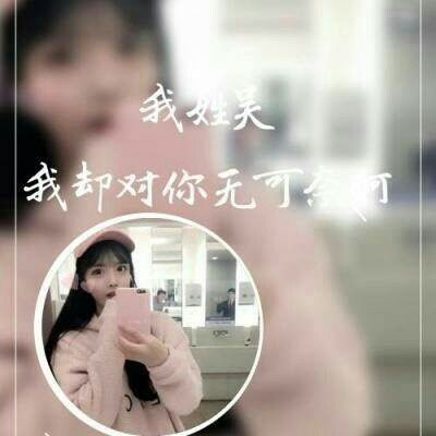 姓氏头像带字图片吴 2020微信姓氏吴头像图片大全