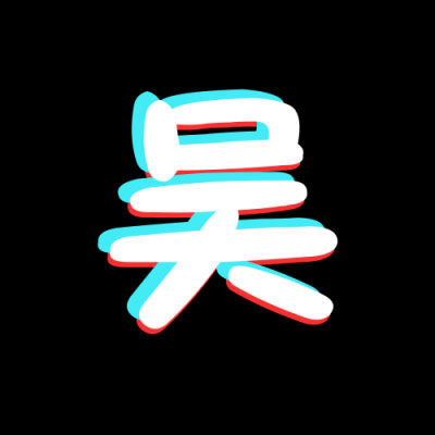 姓氏头像带字图片吴 2020微信姓氏吴头像图片大全