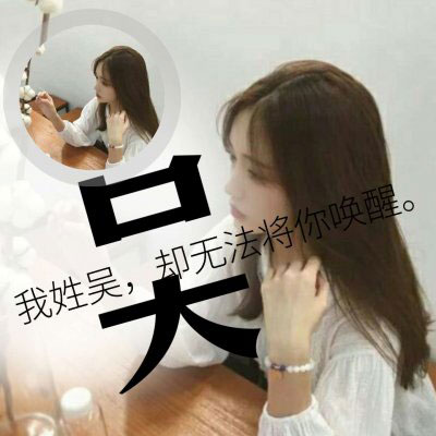 姓氏头像带字图片吴 2020微信姓氏吴头像图片大全