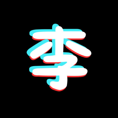 李字姓氏微信头像 姓李带字李姓头像图片大全