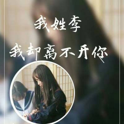 李字姓氏微信头像 姓李带字李姓头像图片大全