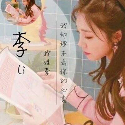 李字姓氏微信头像 姓李带字李姓头像图片大全