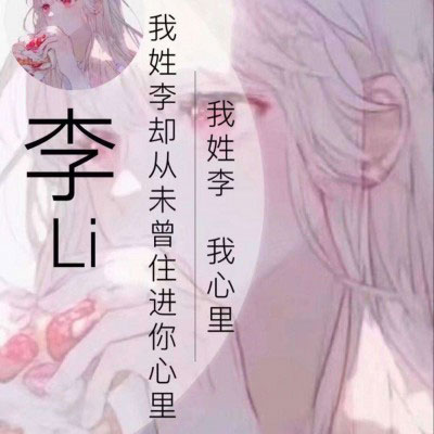 李字姓氏微信头像 姓李带字李姓头像图片大全