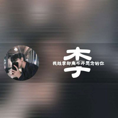 李字姓氏微信头像 姓李带字李姓头像图片大全