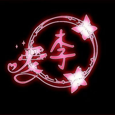 李字姓氏微信头像 姓李带字李姓头像图片大全