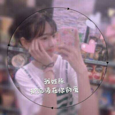带陈字的姓氏头像大全 姓陈微信头像带字图片大全