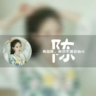 带陈字的姓氏头像大全 姓陈微信头像带字图片大全