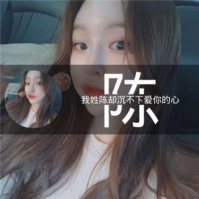 带陈字的姓氏头像大全 姓陈微信头像带字图片大全