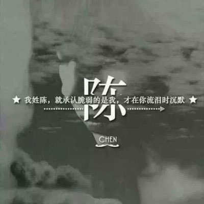 带陈字的姓氏头像大全 姓陈微信头像带字图片大全