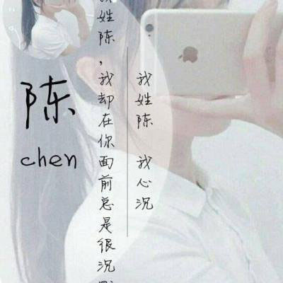 带陈字的姓氏头像大全 姓陈微信头像带字图片大全
