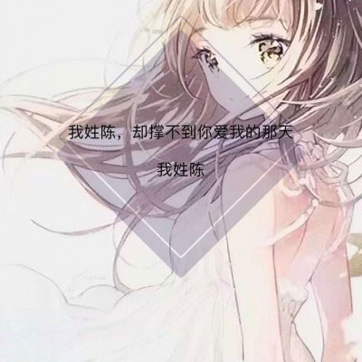 带陈字的姓氏头像大全 姓陈微信头像带字图片大全