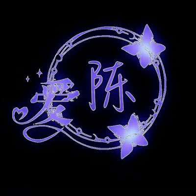 带陈字的姓氏头像大全 姓陈微信头像带字图片大全