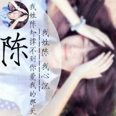 带陈字的姓氏头像大全 姓陈微信头像带字图片大全