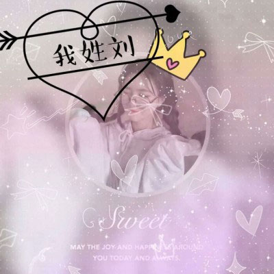 姓氏头像刘女 我姓刘的带字刘姓微信头像图片大全2020