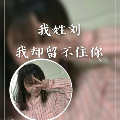 姓氏头像刘女 我姓刘的带字刘姓微信头像图片大全2020