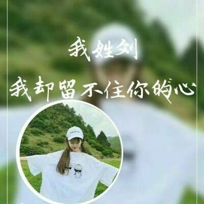 姓氏头像刘女 我姓刘的带字刘姓微信头像图片大全2020