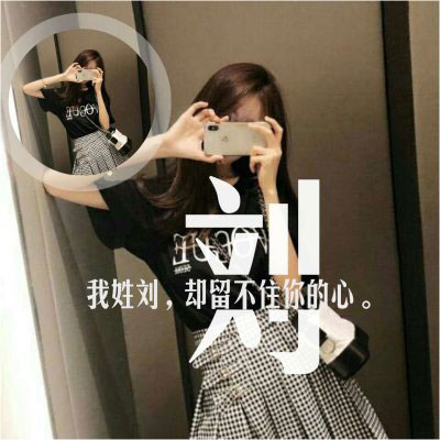 姓氏头像刘女 我姓刘的带字刘姓微信头像图片大全2020