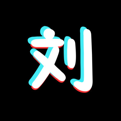 姓氏头像刘女 我姓刘的带字刘姓微信头像图片大全2020