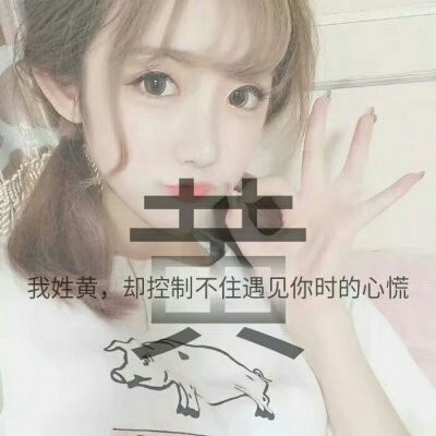 黄姓微信头像图片大全 黄姓氏头像带字女生图片