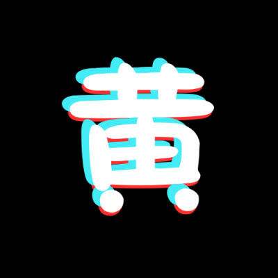 黄姓微信头像图片大全 黄姓氏头像带字女生图片